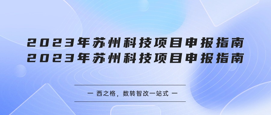 2023年蘇州科技項(xiàng)目申報(bào)指南