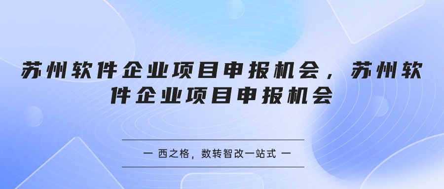 蘇州軟件企業(yè)項(xiàng)目申報(bào)機(jī)會(huì)