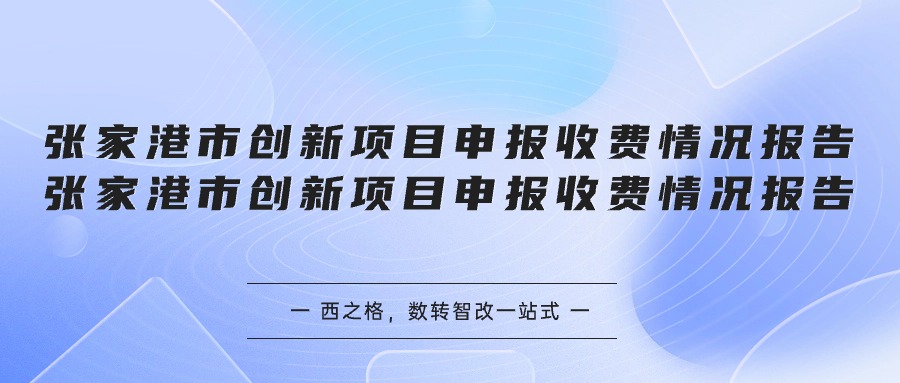 張家港市創(chuàng)新項(xiàng)目申報(bào)收費(fèi)情況報(bào)告