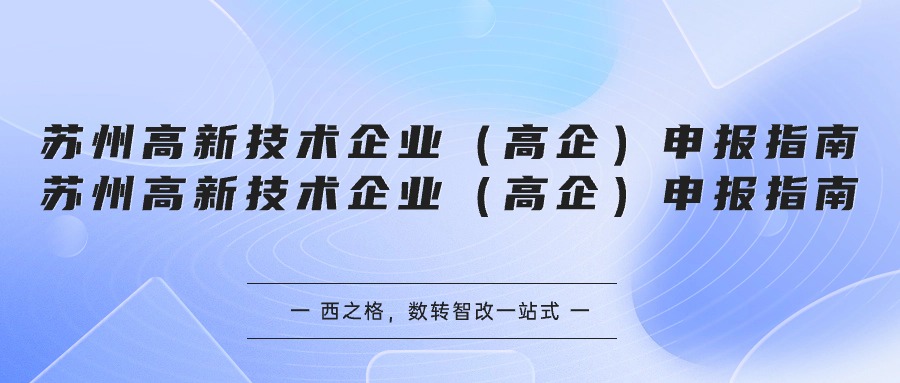 蘇州高新技術(shù)企業(yè)（高企）申報(bào)指南