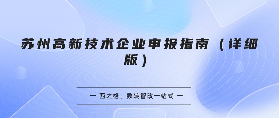 蘇州高新技術(shù)企業(yè)申報(bào)指南（詳細(xì)版）