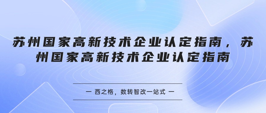 蘇州國(guó)家高新技術(shù)企業(yè)認(rèn)定指南