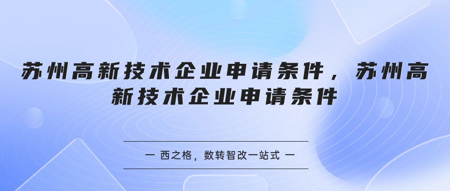 蘇州高新技術(shù)企業(yè)申請(qǐng)條件