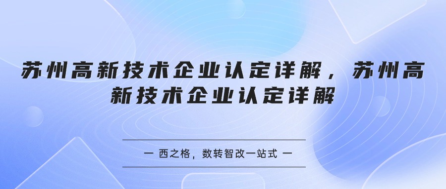 蘇州高新技術(shù)企業(yè)認定詳解