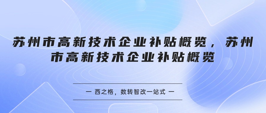 蘇州市高新技術(shù)企業(yè)補貼概覽