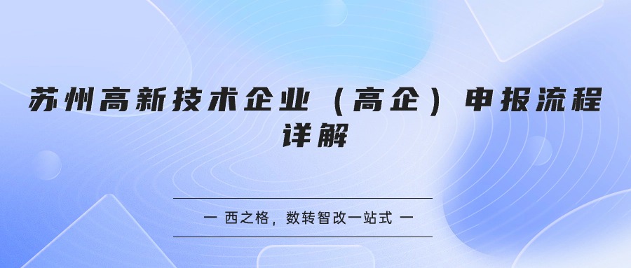 蘇州高新技術(shù)企業(yè)（高企）申報流程詳解