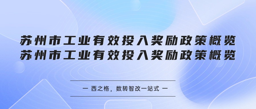 蘇州市工業(yè)有效投入獎勵政策概覽