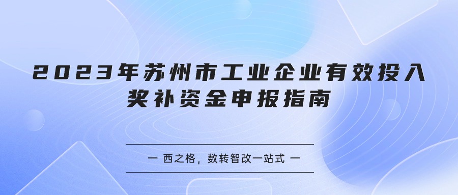 2023年蘇州市工業(yè)企業(yè)有效投入獎補資金申報指南