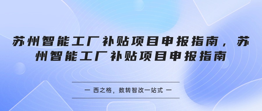 蘇州智能工廠補貼項目申報指南