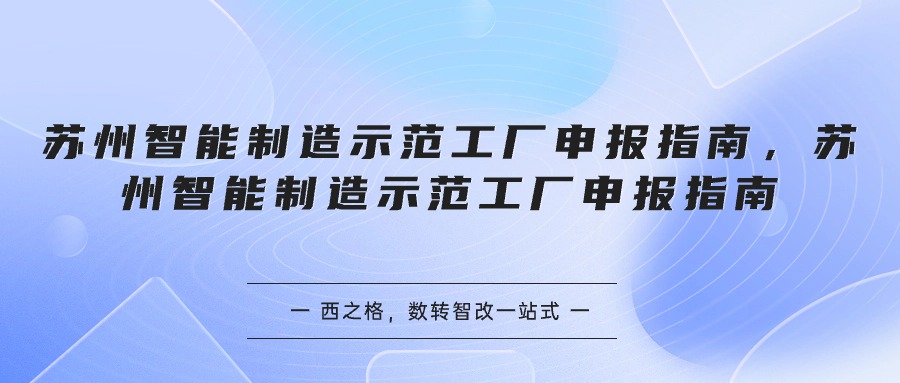 蘇州智能制造示范工廠申報指南