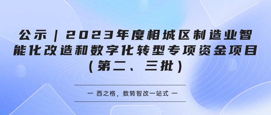 公示 ｜2023年度相城區(qū)制造業(yè)智能化改造和數(shù)字化轉(zhuǎn)型專項資金項目（第二、三批）