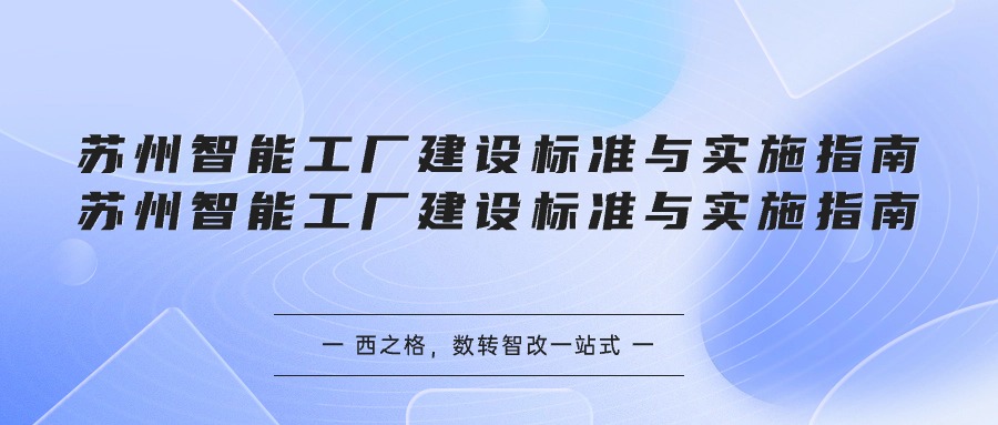 蘇州智能工廠建設(shè)標(biāo)準(zhǔn)與實施指南