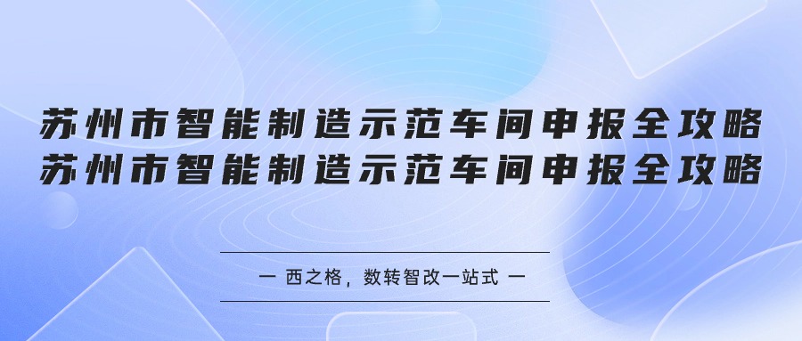 蘇州市智能制造示范車間申報(bào)全攻略