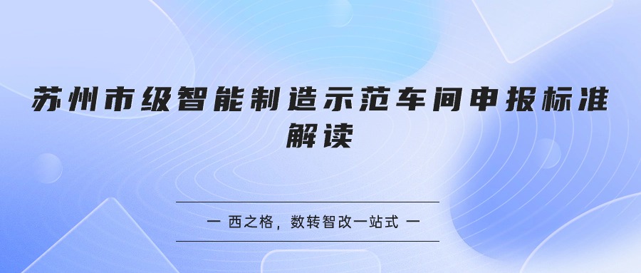 蘇州市級(jí)智能制造示范車間申報(bào)標(biāo)準(zhǔn)解讀