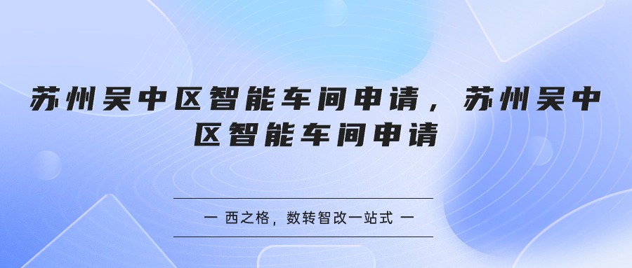 蘇州吳中區(qū)智能車間申請(qǐng)？