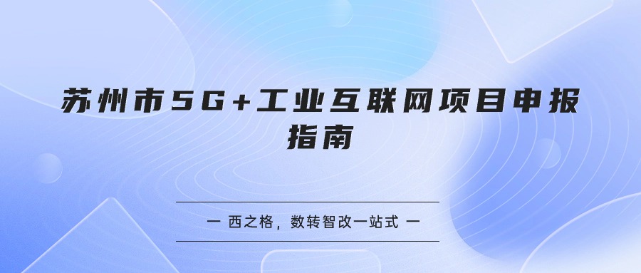 蘇州市5G+工業(yè)互聯(lián)網(wǎng)項(xiàng)目申報(bào)指南