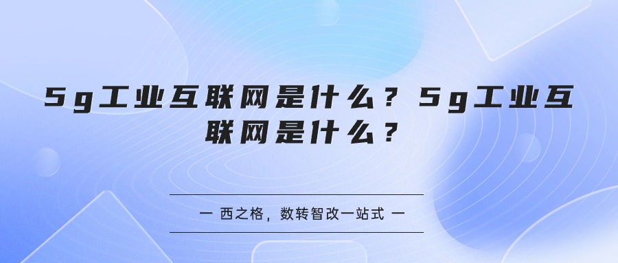 5g工業(yè)互聯(lián)網(wǎng)是什么？