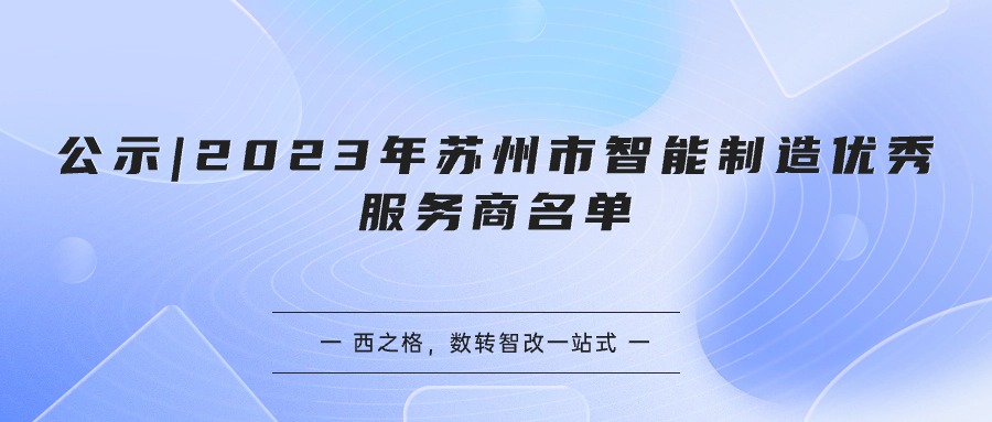 公示 | 2023年蘇州市智能制造優(yōu)秀服務(wù)商名單