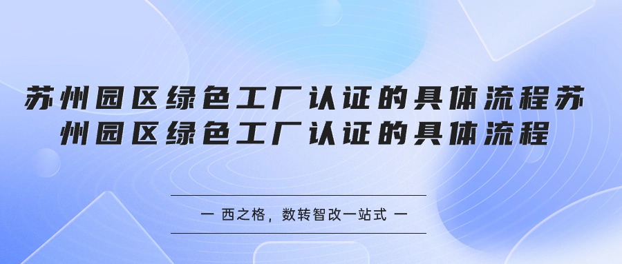 蘇州園區(qū)綠色工廠認證的具體流程