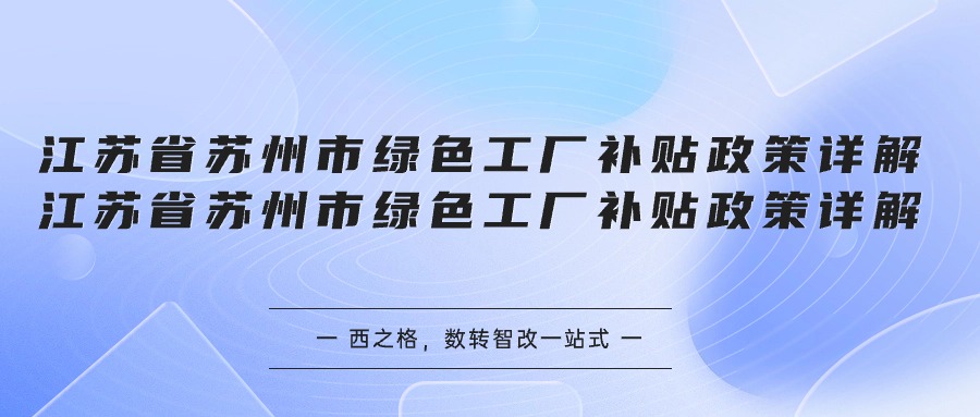 江蘇省蘇州市綠色工廠補貼政策詳解