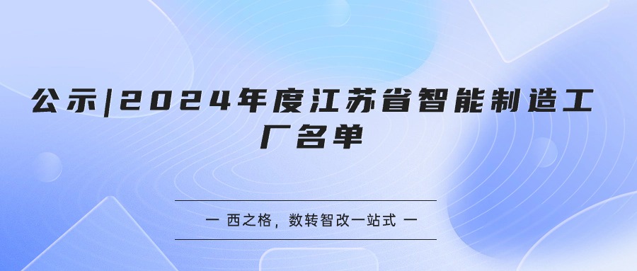 公示 | 2024年度江蘇省智能制造工廠名單