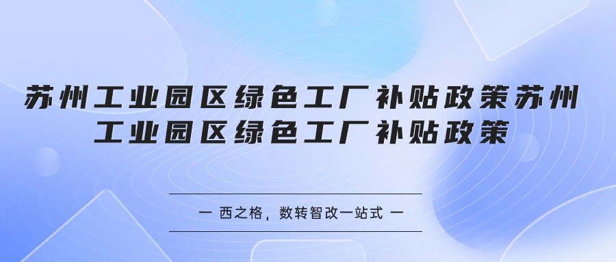 蘇州工業(yè)園區(qū)綠色工廠補貼政策