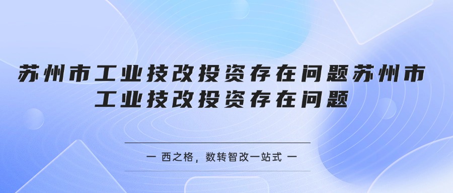 蘇州市工業(yè)技改投資存在問題