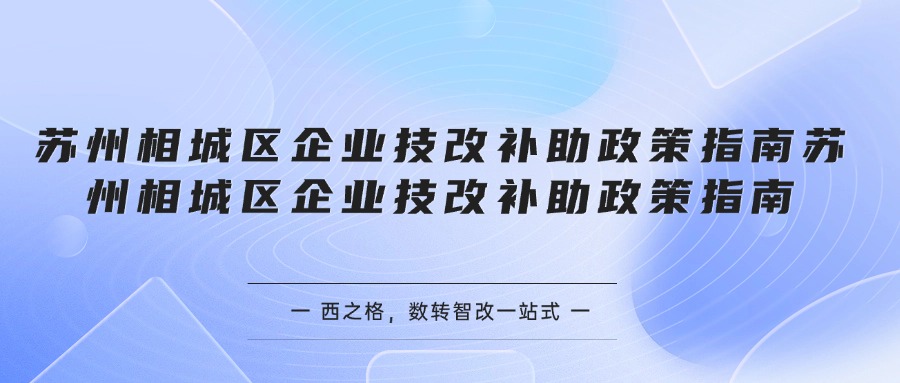 蘇州相城區(qū)企業(yè)技改補助政策指南