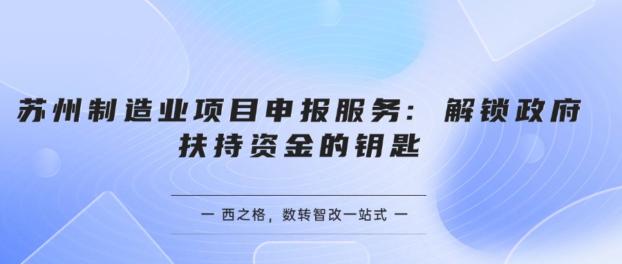 蘇州制造業(yè)項目申報服務(wù): 解鎖政府扶持資金的鑰匙