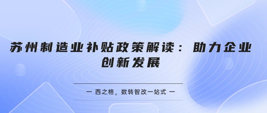 蘇州制造業(yè)補(bǔ)貼政策解讀：助力企業(yè)創(chuàng)新發(fā)展