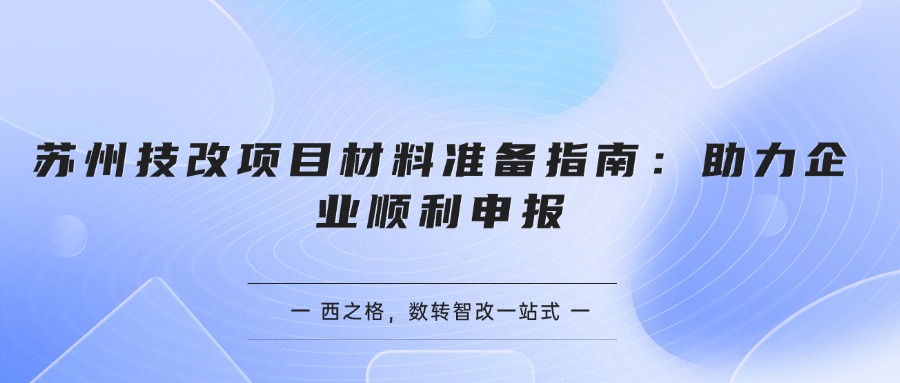 蘇州技改項目材料準(zhǔn)備指南：助力企業(yè)順利申報