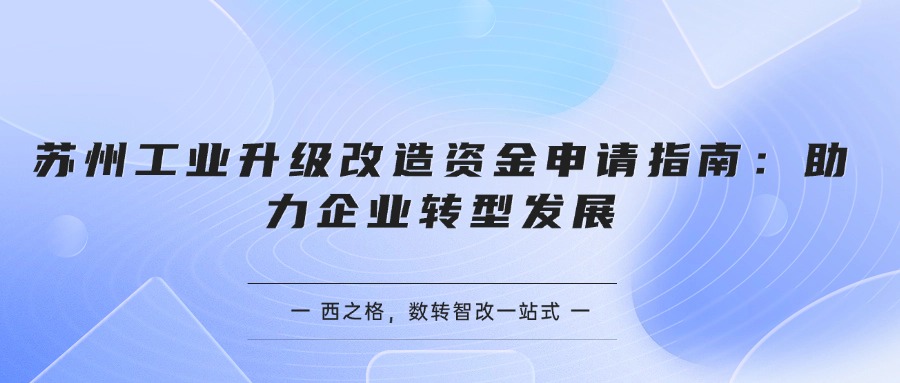 蘇州工業(yè)升級改造資金申請指南：助力企業(yè)轉(zhuǎn)型發(fā)展