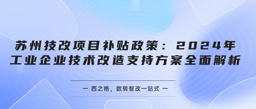 蘇州技改項目補(bǔ)貼政策：2024年工業(yè)企業(yè)技術(shù)改造支持方案全面解析