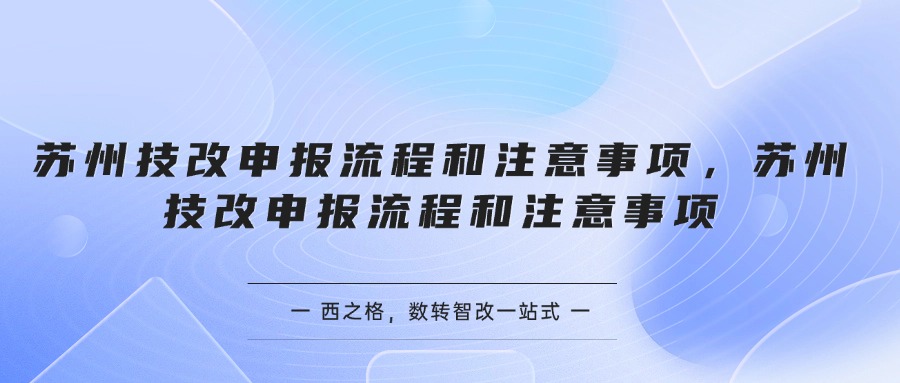 蘇州技改申報流程和注意事項