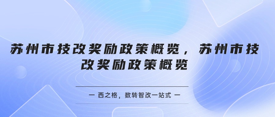 蘇州市技改獎勵政策概覽