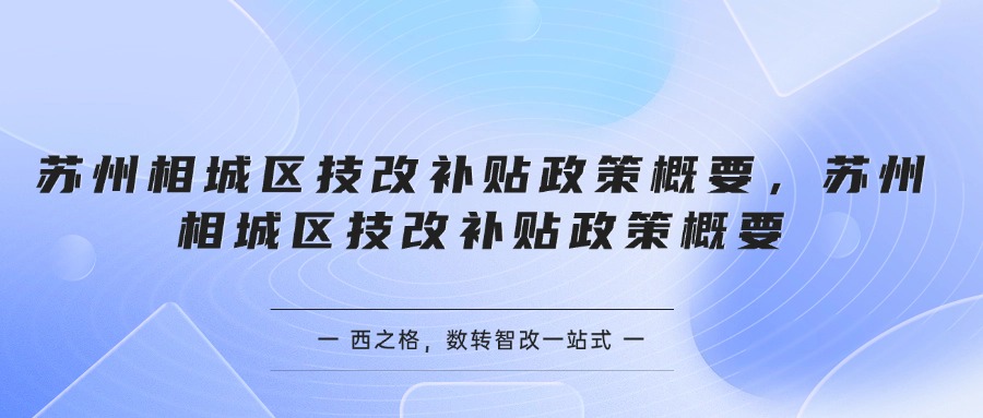 蘇州相城區(qū)技改補(bǔ)貼政策概要