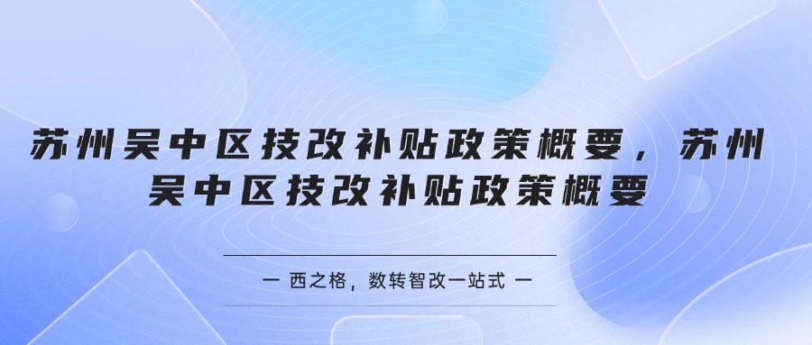 蘇州吳中區(qū)技改補(bǔ)貼政策概要