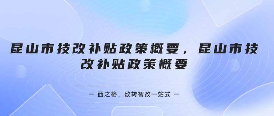 ?蘇州昆山市技改補(bǔ)貼政策概要