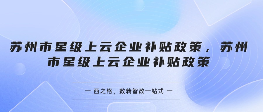 蘇州市星級(jí)上云企業(yè)補(bǔ)貼政策