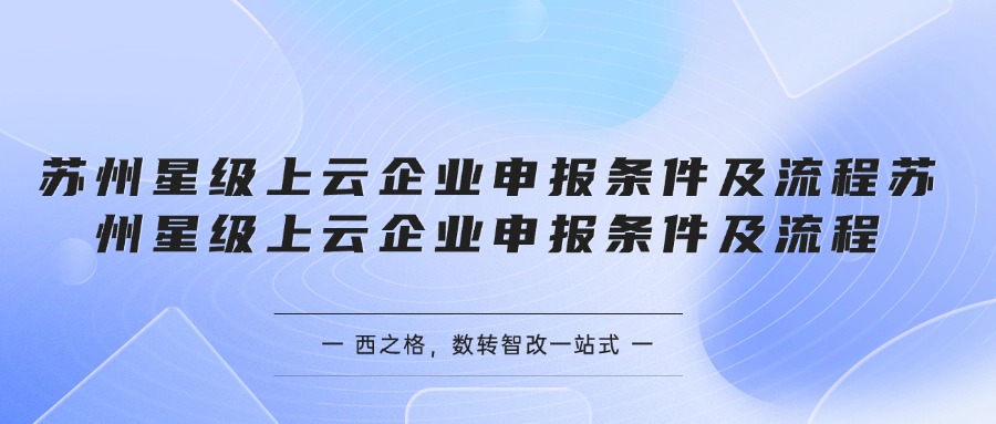 蘇州星級上云企業(yè)申報條件及流程