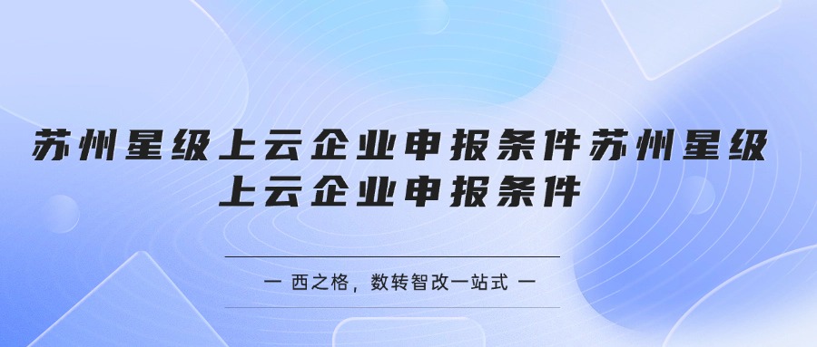 蘇州星級上云企業(yè)申報條件