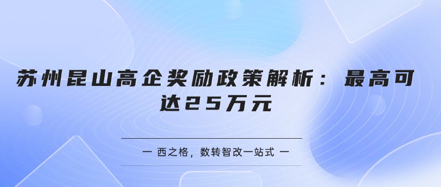 蘇州昆山高企獎勵政策解析：最高可達25萬元