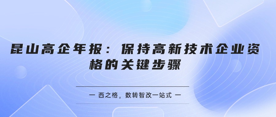 昆山高企年報：保持高新技術(shù)企業(yè)資格的關(guān)鍵步驟