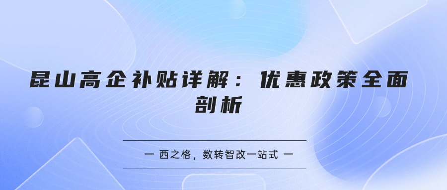 昆山高企補貼詳解：優(yōu)惠政策全面剖析