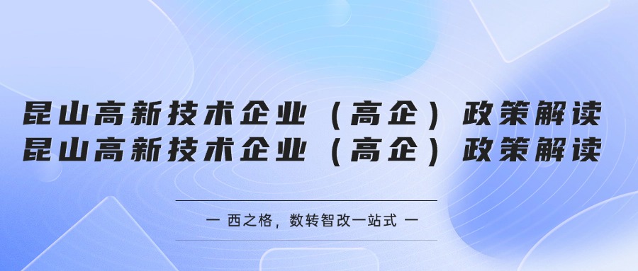 昆山高新技術(shù)企業(yè)（高企）政策解讀