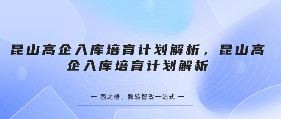 昆山高企入庫培育計劃解析