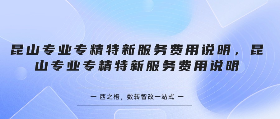 昆山專業(yè)專精特新服務費用說明