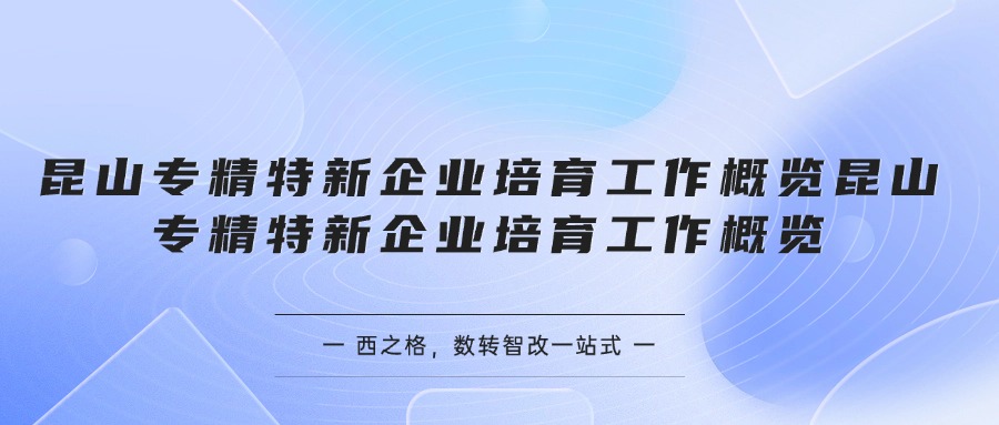 昆山專精特新企業(yè)培育工作概覽