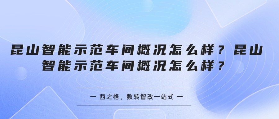 昆山智能示范車間概況怎么樣？