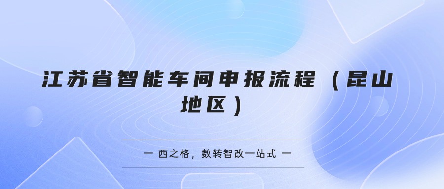 江蘇省智能車間申報流程（昆山地區(qū)）